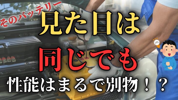 アイドリングストップ車の専用バッテリーとは？普通と何が違う？