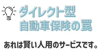 「自動車保険どっち？」ダイレクト型と代理店型