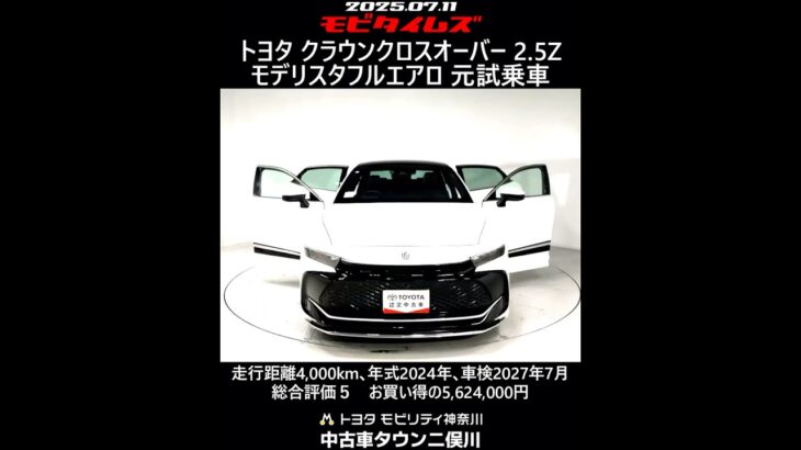 トヨタ クラウンクロスオーバー 2.5Z モデリスタフルエアロ 元試乗車､走行距離4,000km､年式2024年､車検2027年7月､総合評価５､お買い得の5,624,000円