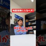 地震保険に入るべき?#社長 #社長と部下  #インタビュー #社長インタビュー  #社長に聞いてみた #社長の日常  #保険代理店 #保険屋さん #火災保険 #自動車保険