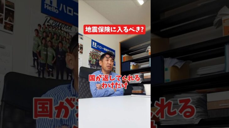 地震保険に入るべき?#社長 #社長と部下  #インタビュー #社長インタビュー  #社長に聞いてみた #社長の日常  #保険代理店 #保険屋さん #火災保険 #自動車保険