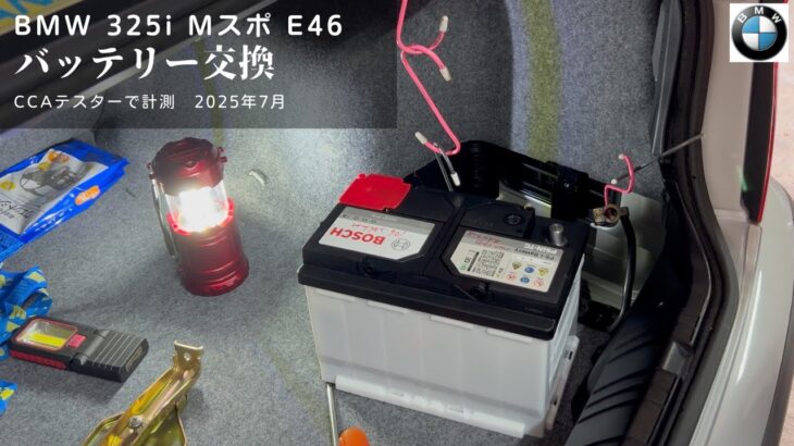 バッテリー交換 BOSCH PSIN-7C LN3 CCAテスターBMW 325i Mスポ　20250709