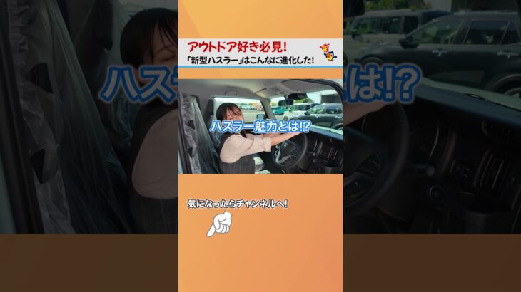 新型ハスラーはこんなに進化した！車屋が徹底解説！#軽自動車 #カーニバル #ハスラー #新型ハスラー #軽SUV #埼玉 #新車 #未使用車 #中古車 #久喜 #春日部 #上尾 #岩槻 #さいたま市