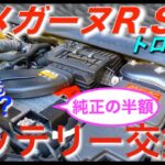 【メガーヌR.S.トロフィー】バッテリー交換!! 外車でも簡単!?｜ルノー RENAULT