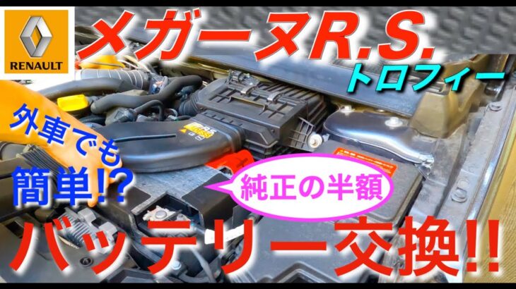 【メガーヌR.S.トロフィー】バッテリー交換!! 外車でも簡単!?｜ルノー RENAULT