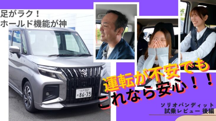 【ソリオバンディット試乗 後編】これは神アシスト！クルーズ＆ホールド機能が超便利！