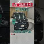 【鈴蘭台店】 デリカミニGプレミアムを徹底チェック！  　 #デリカミニ　#mitsubishi 　#試乗