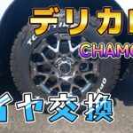 【デリカD5】シャモニー（タイヤ交換＆フロントガード）