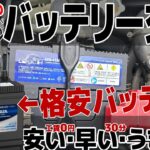 コスパ最強!車のバッテリー！交換初体験♪【LEOCH BATTERY】