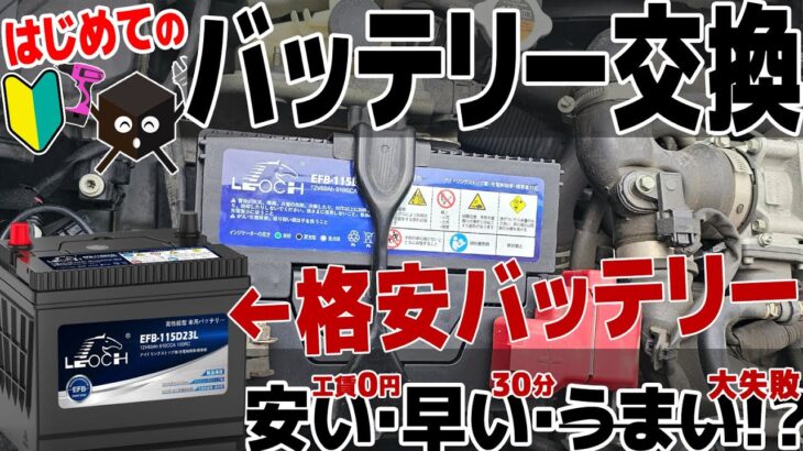 コスパ最強!車のバッテリー！交換初体験♪【LEOCH BATTERY】