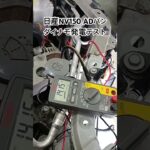 全国対応 車リサイクル部品専門店 日産NV150ADバン ダイナモ発電テスト #Shorts