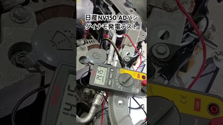 全国対応 車リサイクル部品専門店 日産NV150ADバン ダイナモ発電テスト #Shorts