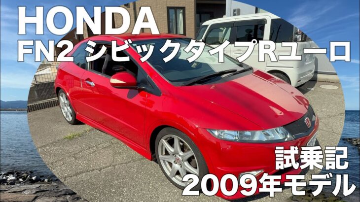 HONDA　【FN2】　シビックタイプRユーロ　2009年モデル　試乗！中古車鑑定
