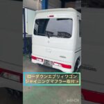 ローダウンエブリィワゴンにシャイニングマフラーを装着！スポーティーなローダウンカスタムにも相性抜群のカスタムです💕#エブリィカスタム #エブリィワゴン #エブリィバン #ローダウン #マフラー交換