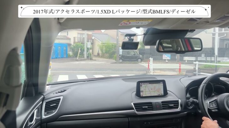 【試乗】マツダ/アクセラスポーツ/2017年式/XD Lパッケージ/1500cc/BMLFS