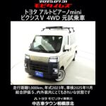 トヨタ アルトピアーノmini ピクシスＶ 4WD 元試乗車､走行距離1,000km､年式2023年､車検2025年11月､総合評価５､内外装共にとてもきれいな状態です､お買得の2,266,000円