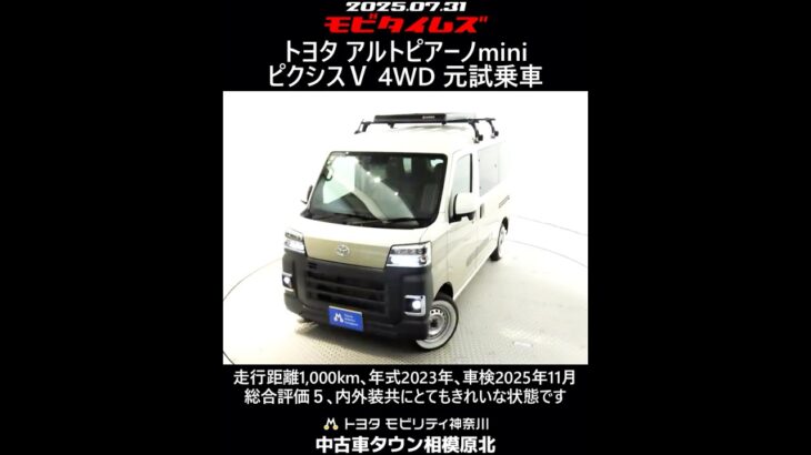 トヨタ アルトピアーノmini ピクシスＶ 4WD 元試乗車､走行距離1,000km､年式2023年､車検2025年11月､総合評価５､内外装共にとてもきれいな状態です､お買得の2,266,000円