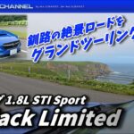レヴォーグ1.8L STI Sport R-Black Limited グランドツーリング試乗！！