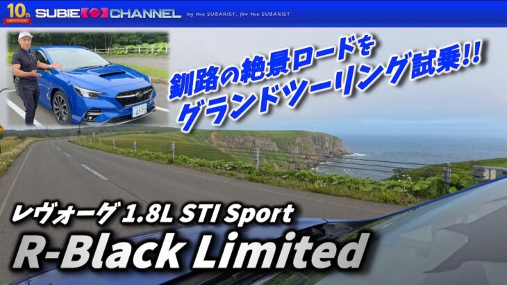 レヴォーグ1.8L STI Sport R-Black Limited グランドツーリング試乗！！