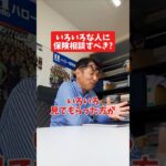 色々な人に保険相談すべき?#社長 #社長と部下  #インタビュー #社長インタビュー  #社長に聞いてみた #社長の日常  #保険代理店 #保険屋さん #火災保険 #自動車保険