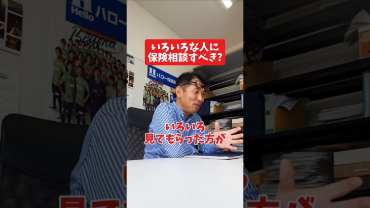 色々な人に保険相談すべき?#社長 #社長と部下  #インタビュー #社長インタビュー  #社長に聞いてみた #社長の日常  #保険代理店 #保険屋さん #火災保険 #自動車保険