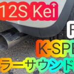 HN12S スズキ Kei(5MT.TURBO) K-SPEEDオリジナルマフラーサウンド動画 ケイ 軽自動車