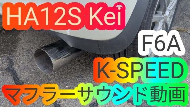 HN12S スズキ Kei(5MT.TURBO) K-SPEEDオリジナルマフラーサウンド動画 ケイ 軽自動車