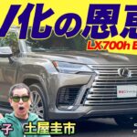 LX初のハイブリッド！【LEXUS 700h “EXECUTIVE”】電動化で見えた安全への拘り