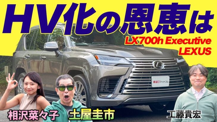 LX初のハイブリッド！【LEXUS 700h “EXECUTIVE”】電動化で見えた安全への拘り
