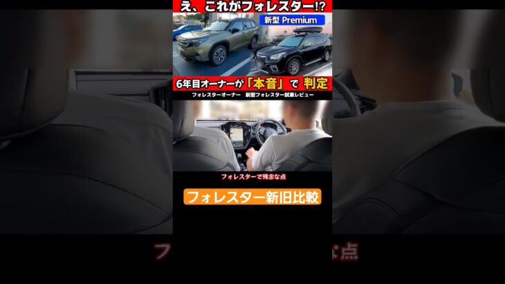 えっ、これがフォレスター!? 新型Premiumに乗って凍った瞬間｜6年目オーナーが語る本音レビュー旧型比較　旧型がいい点 #フォレスター#新型フォレスター#ハイブリッド#スバリスト#試乗#レビュー
