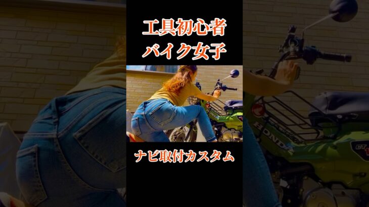 【ハマる素人女子】ナビ取付にやられたバイク女子｜ハンターカブCT125