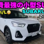 【スバルの可愛いSUV💘🚙】めっちゃ、優秀ですやん。
