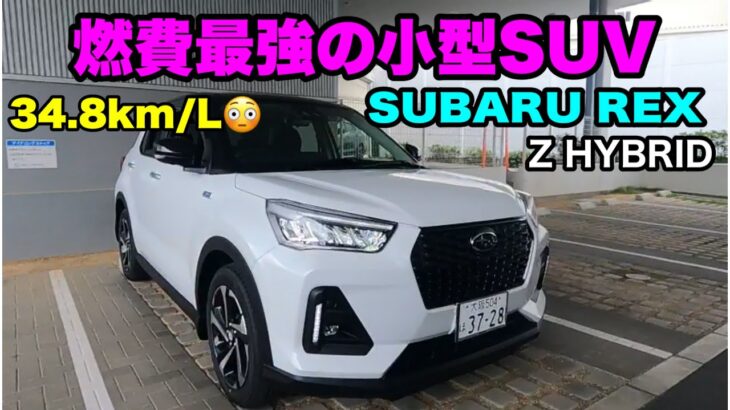 【スバルの可愛いSUV💘🚙】めっちゃ、優秀ですやん。