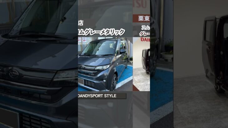 #shorts  #新型ムーヴ　滋賀ダイハツ試乗車ご紹介✨