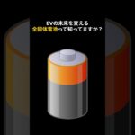 未来のバッテリー、全固体電池のすごい仕組みと現状！