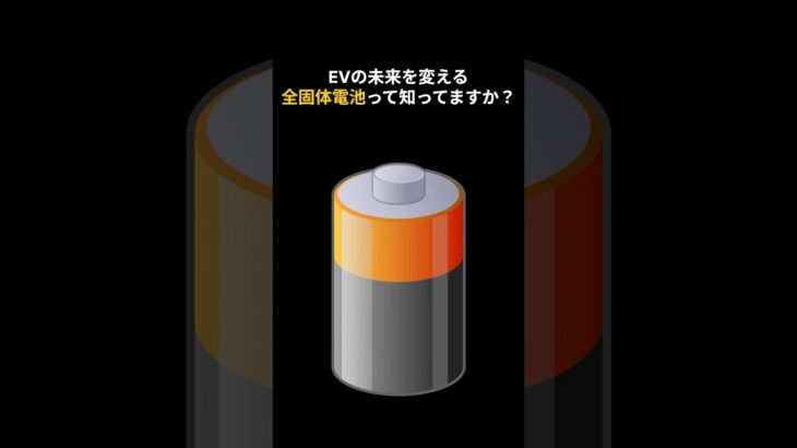未来のバッテリー、全固体電池のすごい仕組みと現状！