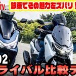試乗編 ホンダPCXとヤマハNMAX　新型ライバル比較テストPart 02