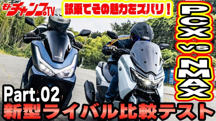 試乗編 ホンダPCXとヤマハNMAX　新型ライバル比較テストPart 02
