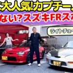 【復活希望！】スズキ カプチーノ を 織戸学 と 伊藤梓が試乗レビュー！もう二度とない？スズキのFRスポーツを改めて試乗して未だ大人気の理由を探ります！