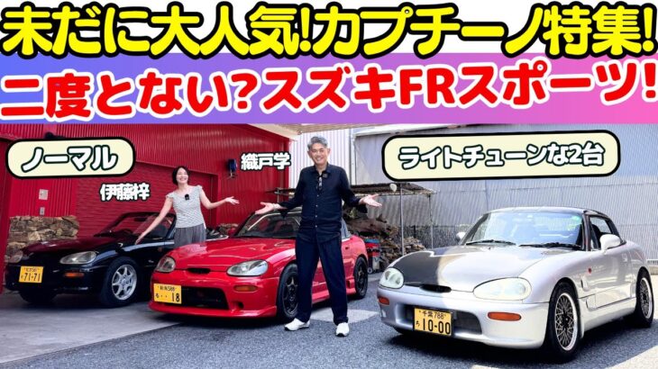 【復活希望！】スズキ カプチーノ を 織戸学 と 伊藤梓が試乗レビュー！もう二度とない？スズキのFRスポーツを改めて試乗して未だ大人気の理由を探ります！