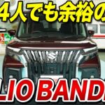 【ソリオバンディット試乗】大人4人でも快適！人気の理由を体感