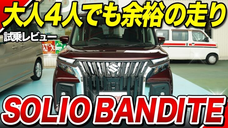 【ソリオバンディット試乗】大人4人でも快適！人気の理由を体感