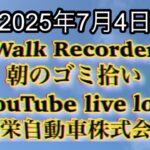 Walk Recorder 自動車屋ひで 朝のゴミ拾い Live 2025年7月4日