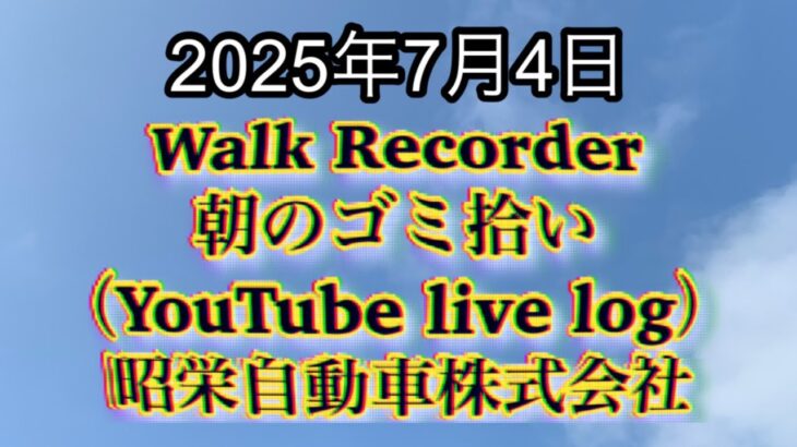Walk Recorder 自動車屋ひで 朝のゴミ拾い Live 2025年7月4日