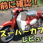 スーパーカブC125試乗レビュー！スペック/燃費/デザイン/街乗り/ワインディング honda c125 review