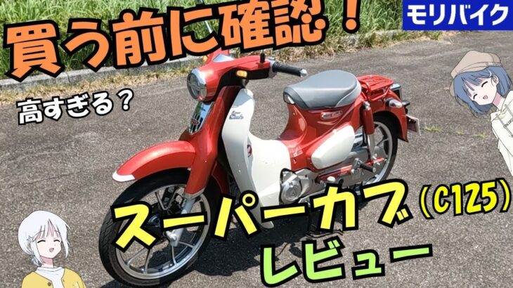 スーパーカブC125試乗レビュー！スペック/燃費/デザイン/街乗り/ワインディング honda c125 review
