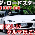 【今一番欲しいクルマ】今年はマツダ・ロードスターに決定！今回は試乗＆レポート“前編”をお送りします！　#マツダロードスター#クルマ