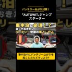 車中泊の必需品！自分でできるバッテリー交換と万能ジャンプスターター！