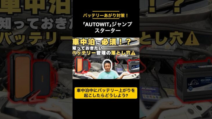 車中泊の必需品！自分でできるバッテリー交換と万能ジャンプスターター！