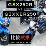 スズキ250cフルカウル比較試乗(コメントなし)